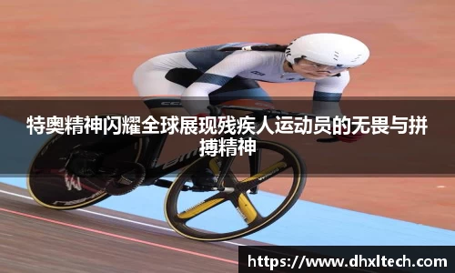 特奥精神闪耀全球展现残疾人运动员的无畏与拼搏精神