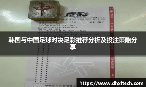 星空电竞韩国与中国足球对决足彩推荐分析及投注策略分享