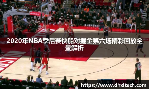 星空电竞2020年NBA季后赛快船对掘金第六场精彩回放全景解析