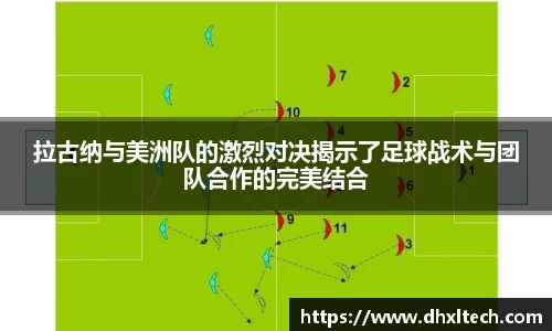 星空电竞拉古纳与美洲队的激烈对决揭示了足球战术与团队合作的完美结合